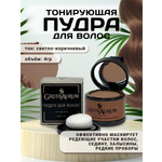 Тонирующая пудра GREENAURUM светло-коричневая