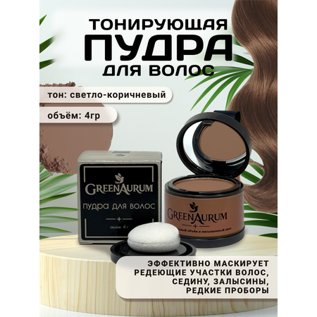 Тонирующая пудра GREENAURUM светло-коричневая