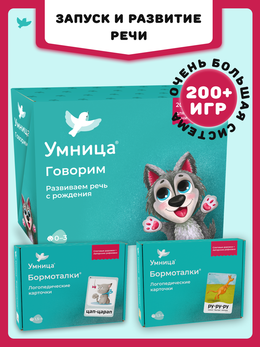 Изображение товара Развивающий набор для развития речи Умница 3в1 с карточками, книгами и игрушками Изображение товара Развивающий набор для развития речи Умница 3в1 с карточками, книгами и игрушками