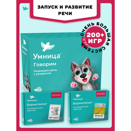 Развивающие игры для детей Умница Система для запуска и развития речи 3в1