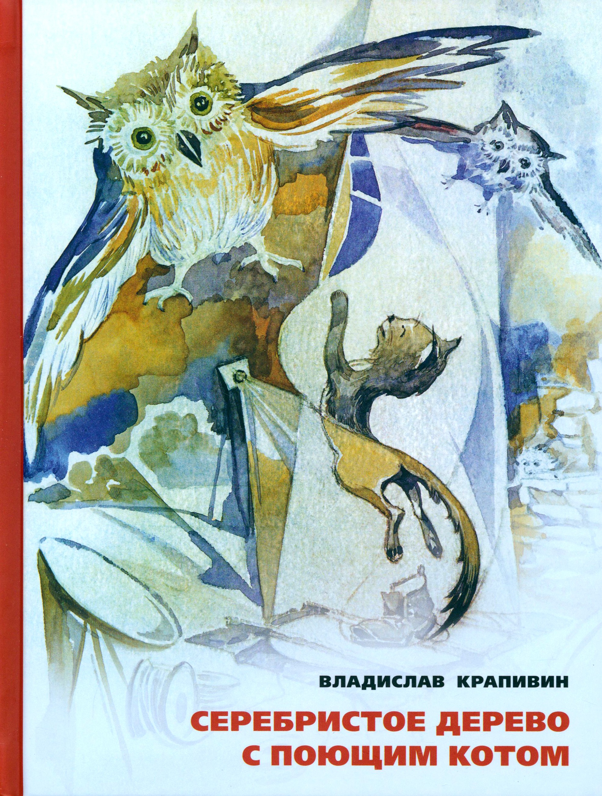 Книга ИД Мещерякова Серебристое дерево с поющим котом - фото 1