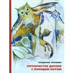 Книга ИД Мещерякова Серебристое дерево с поющим котом