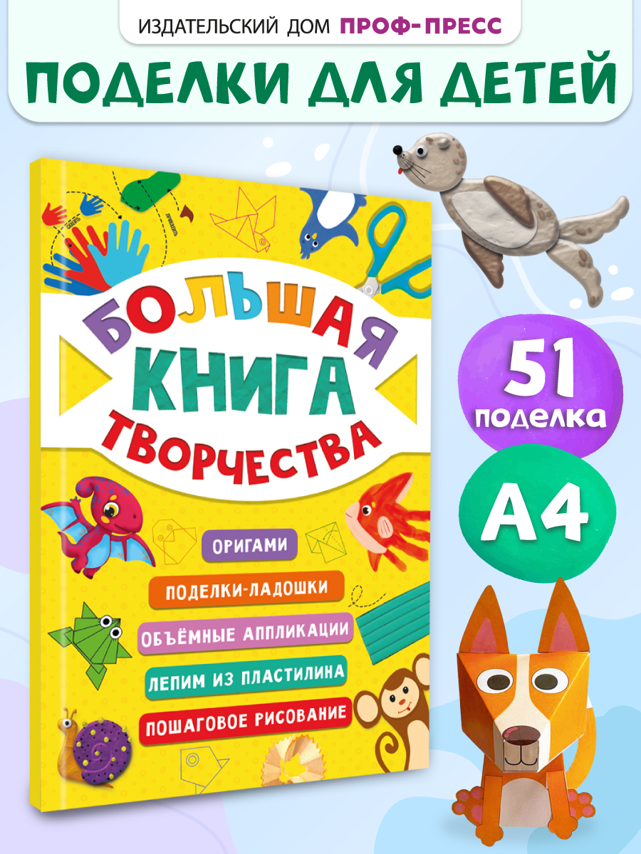 Книга Проф-Пресс с заданиями. Большая книга творчетсва. А4. 96 стр. - фото 1