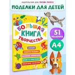 Книга Проф-Пресс с заданиями. Большая книга творчетсва. А4. 96 стр.