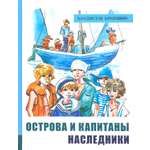 Книга Лабиринт Острова и капитаны. Часть 3. Наследники