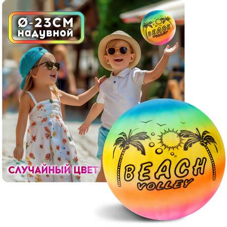 Мяч детский 23 см 1TOY радужный микс резиновый надувной 1 шт