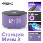 Умная колонка Яндекс Станция Мини 3 с Алисой на YaGPT, лиловый, 12 Вт