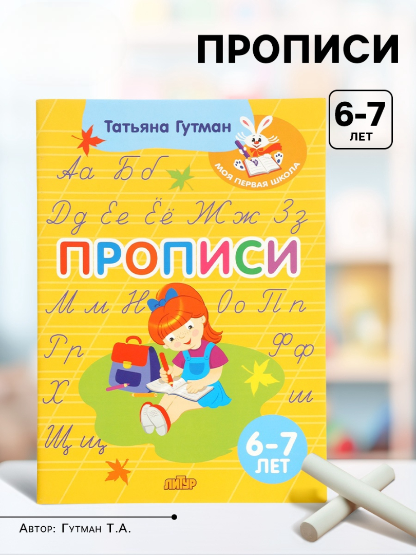 Прописи Литур 6-7 лет - фото 17