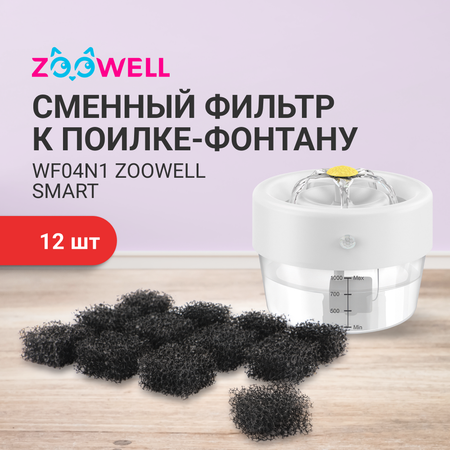 Фильтр расходный ZDK к поилке-фонтану WF04N1 ZooWell Smart с сенсором и дозатором