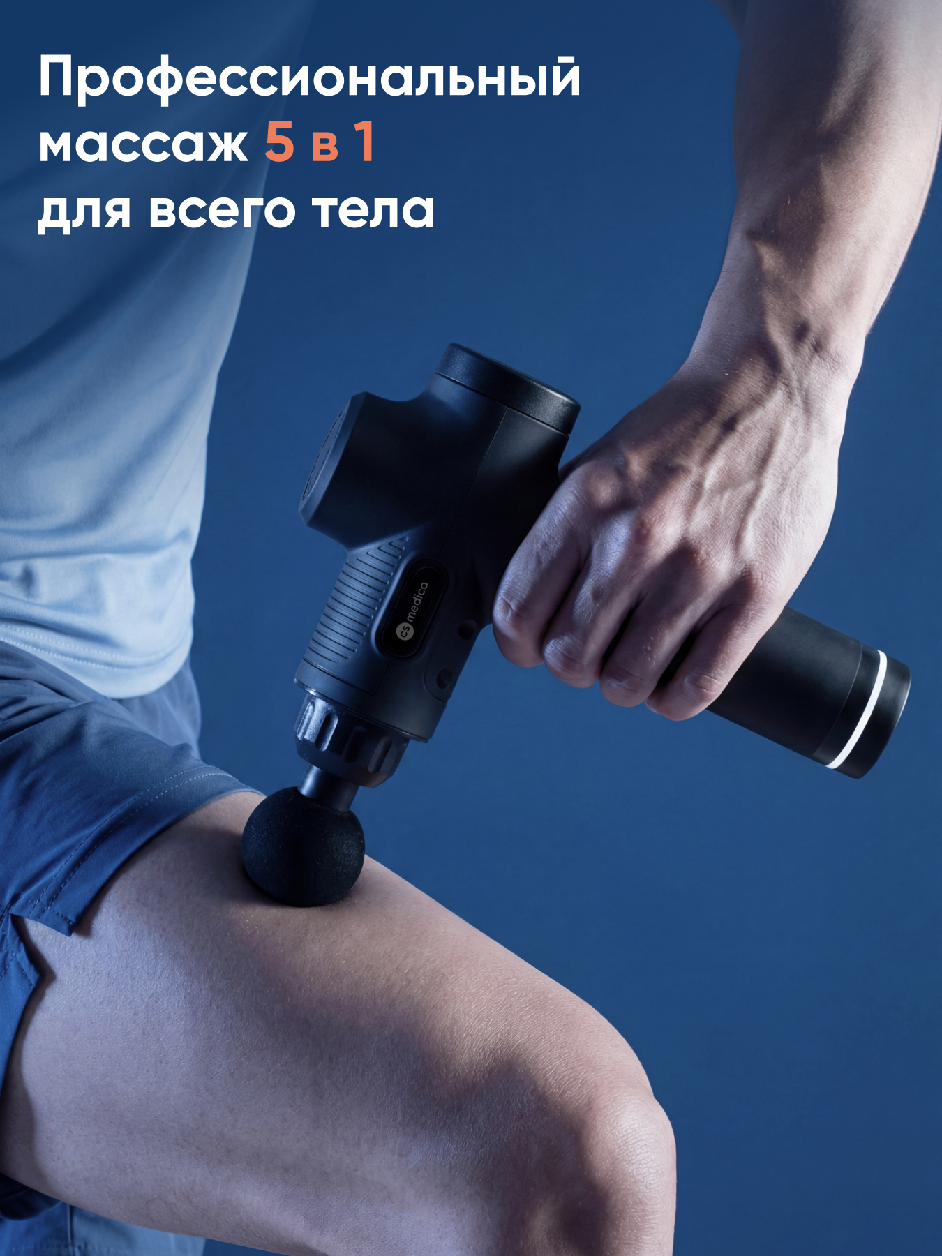 Массажер перкуссионный для тела CS MEDICA VibraPulsar CS-v15 REVOLT Massage Gun (черный) - фото 2