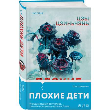 Книга Эксмо Плохие дети