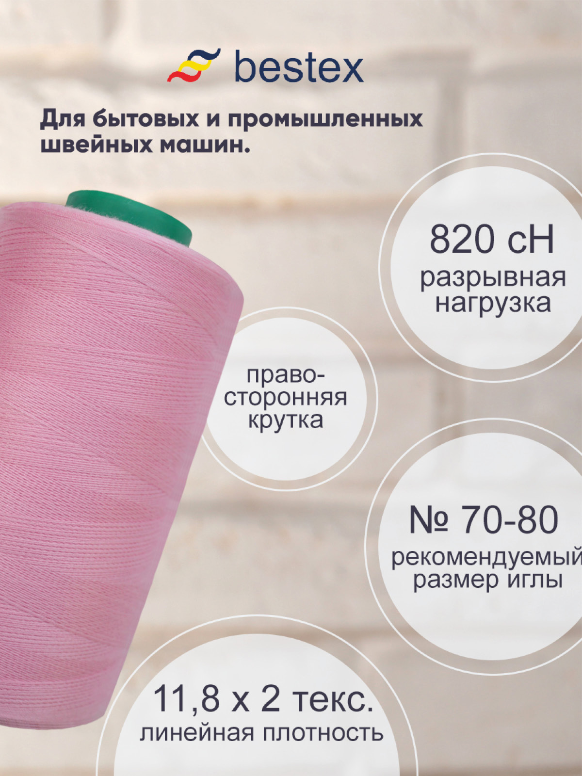 Нитки Bestex промышленные для тонких тканей для шитья 50/2 5000ярд 1шт 293 розово - сиреневый - фото 2