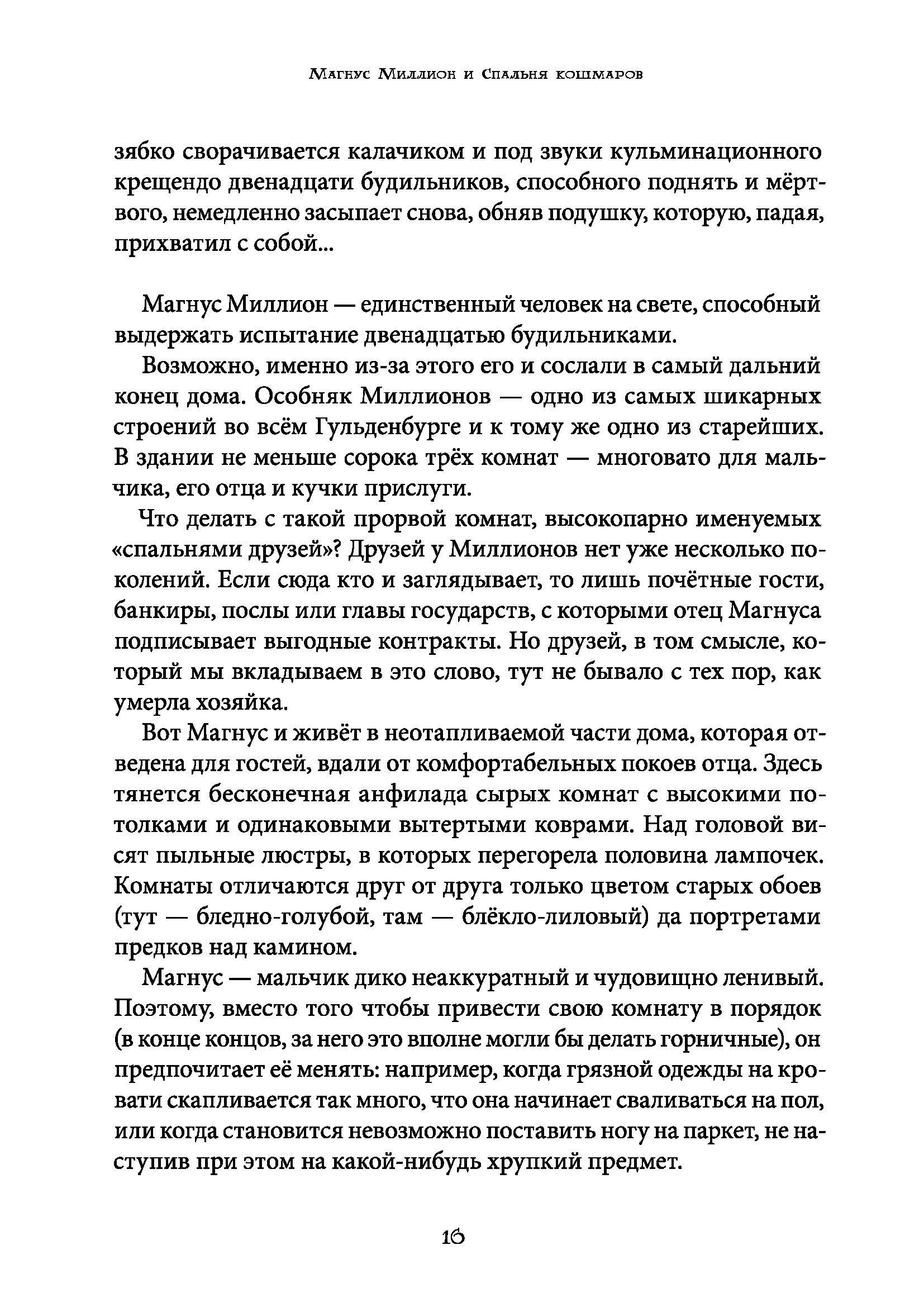 Книга КомпасГид ИД Магнус Миллион и спальня кошмаров - фото 5