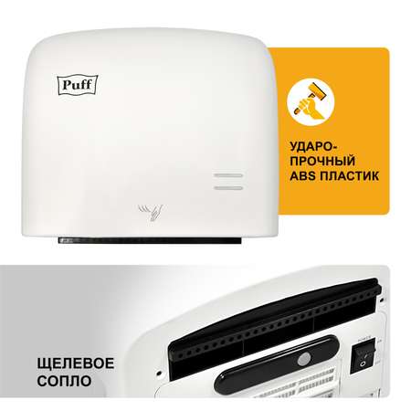 Электросушитель PUFF для рук 8807