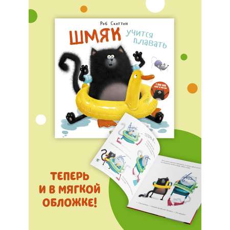 Книжка с картинками Clever Шмяк учится плавать (мягкая обложка)