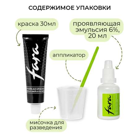 Краска для бровей и ресниц FARA Стойкая Тон 3.0 коричневый