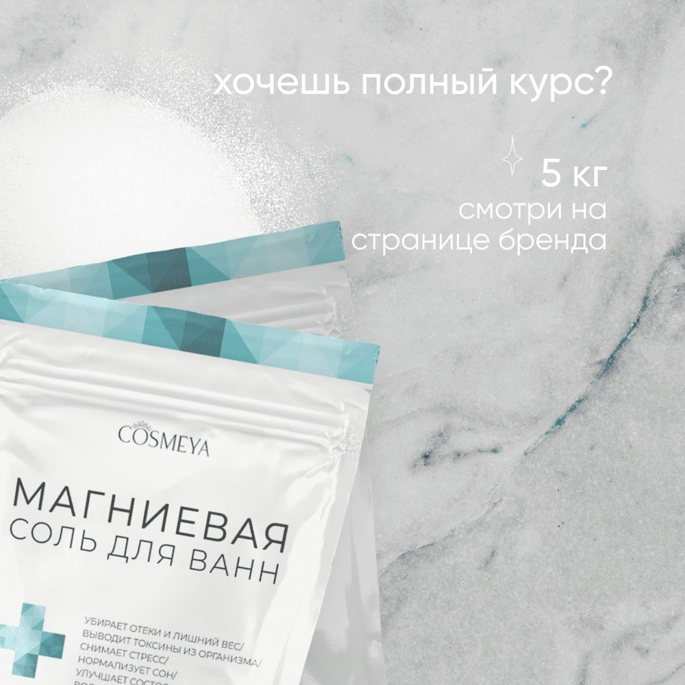 Соль для ванн Cosmeya - фото 14
