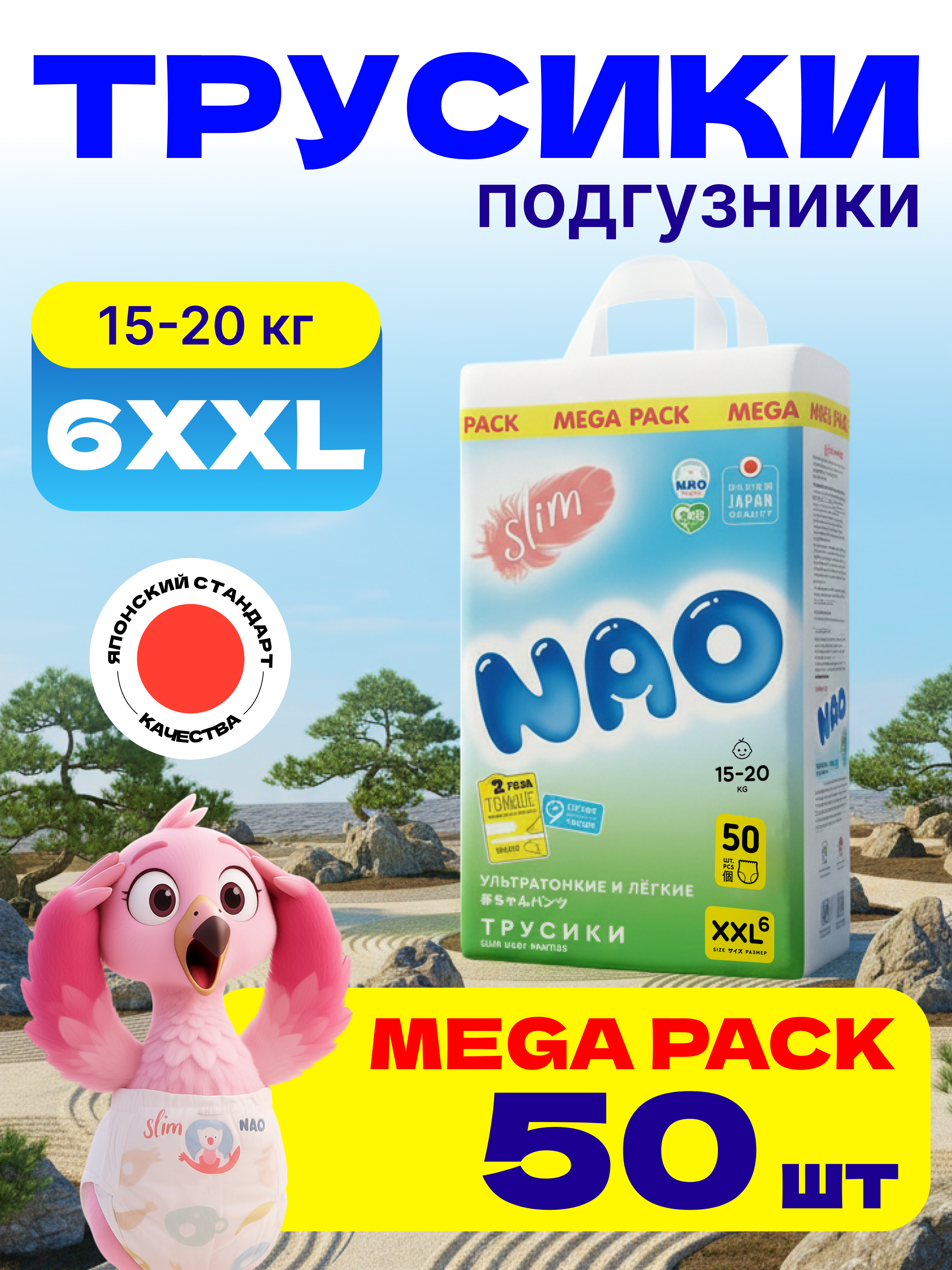 Трусики NAO XXL 50 шт. - фото 1