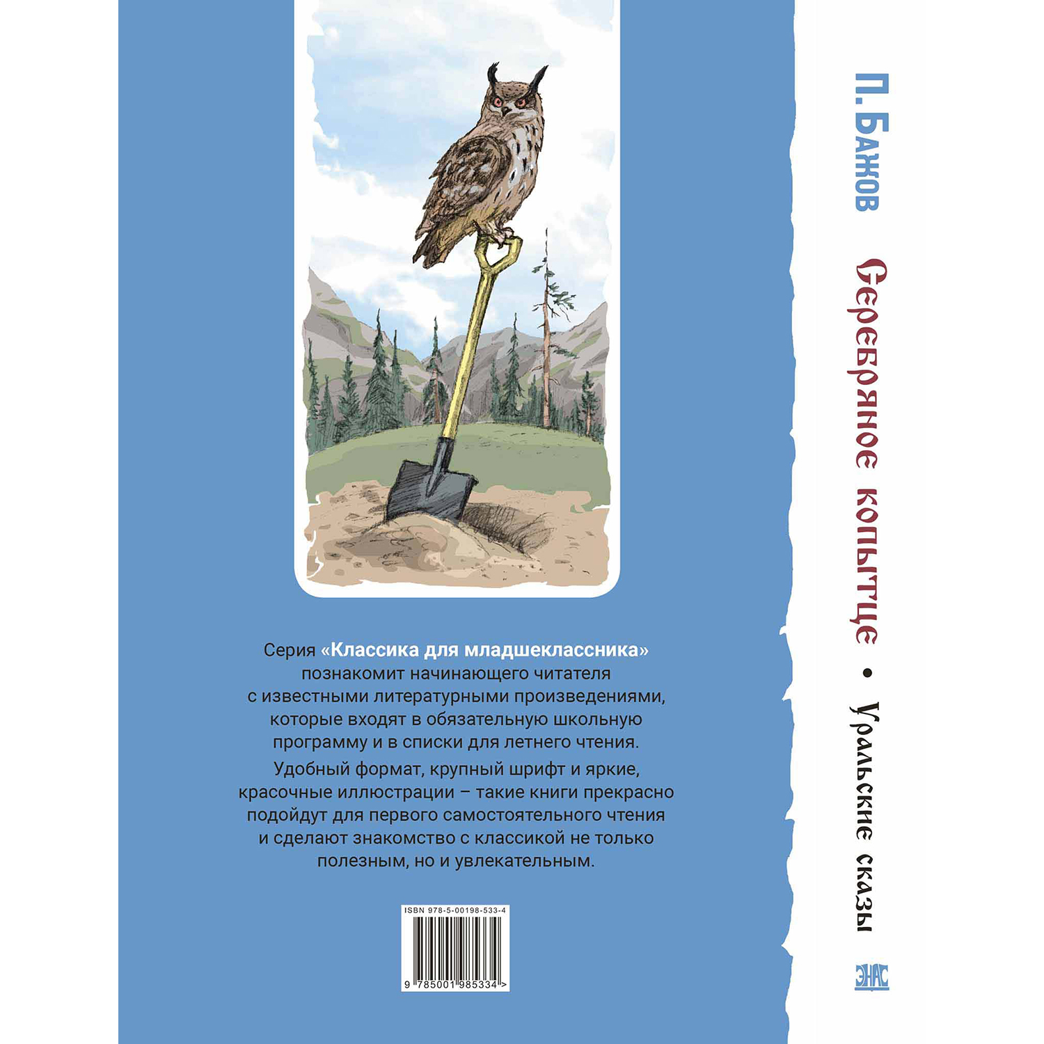 Книга ЭНАС-книга Серебряное копытце. Уральские сказы - фото 9