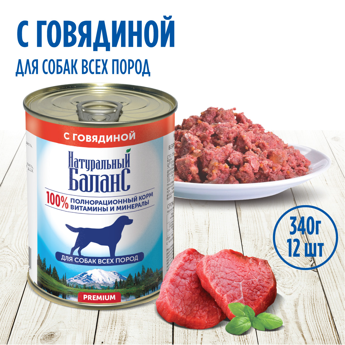 Корм влажный для собак Натуральный Баланс с говядиной 340г х 12шт - фото 1