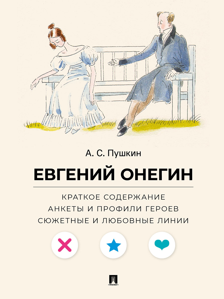 Евгений Онегин. Проспект Анкеты и профили героев. - фото 2