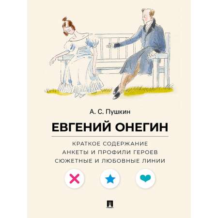 Евгений Онегин. Проспект Анкеты и профили героев.