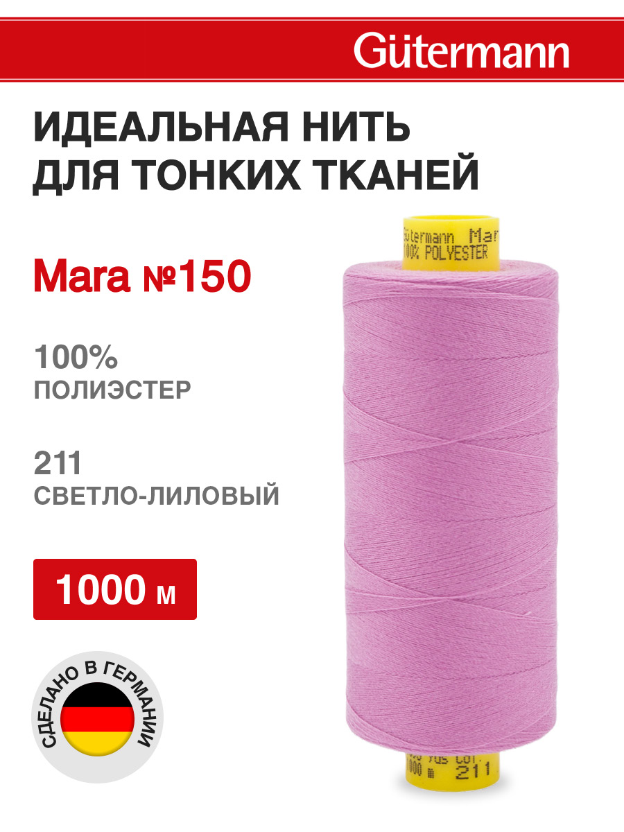 Нитки для шитья универсальные Mara Guttermann 1000м цвет 211 - фото 1