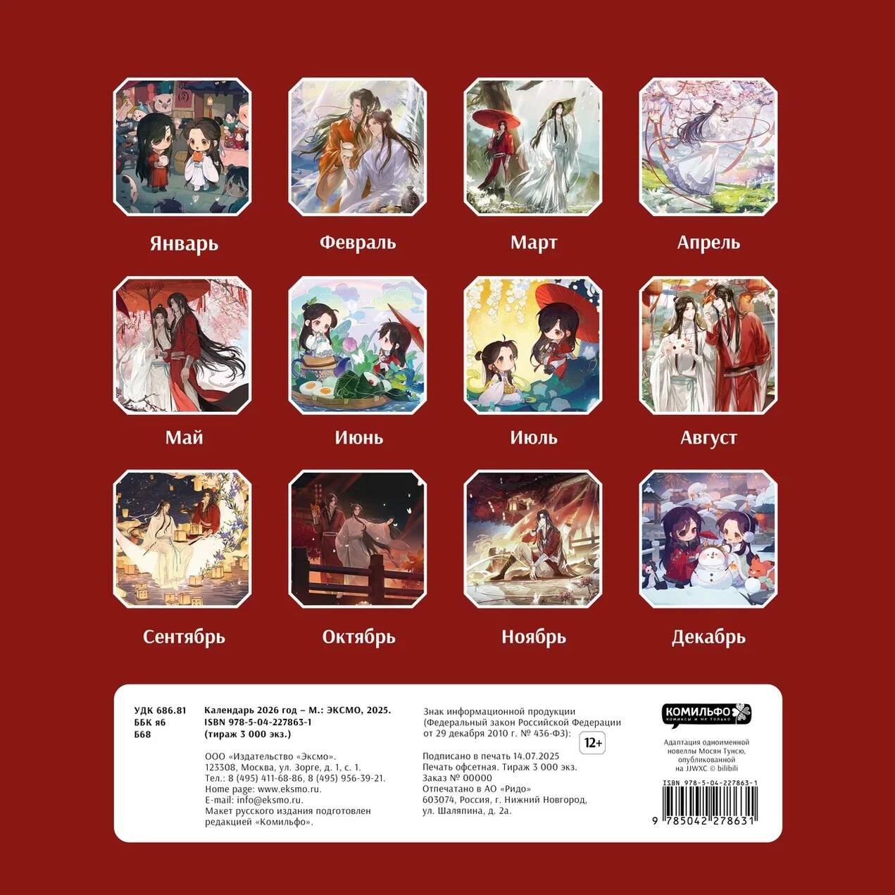 Календарь Эксмо Календарь настенный "Благословение небожителей" на 2026 год - фото 2