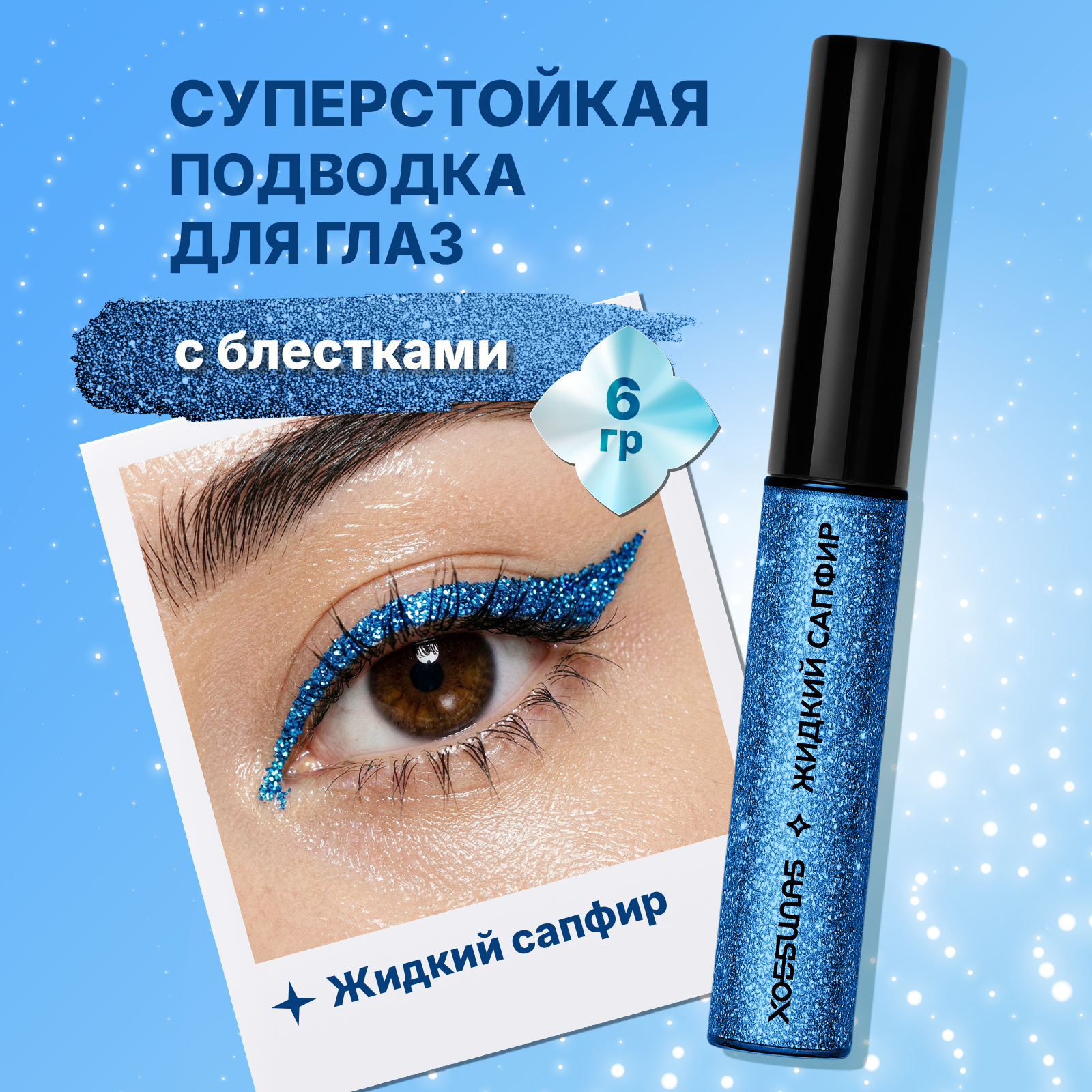 Лайнер блестящая подводка для глаз ХОББИЛАБ с глиттером жидкий сапфир с кисточкой - фото 1