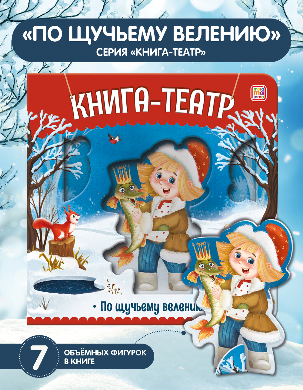 Книга с пазлами Malamalama Театр Сказки для детей По щучьему велению - фото 1
