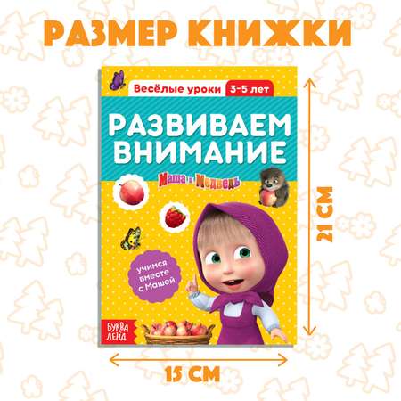 Обучающая Маша и медведь «Весёлые уроки Развиваем внимание»