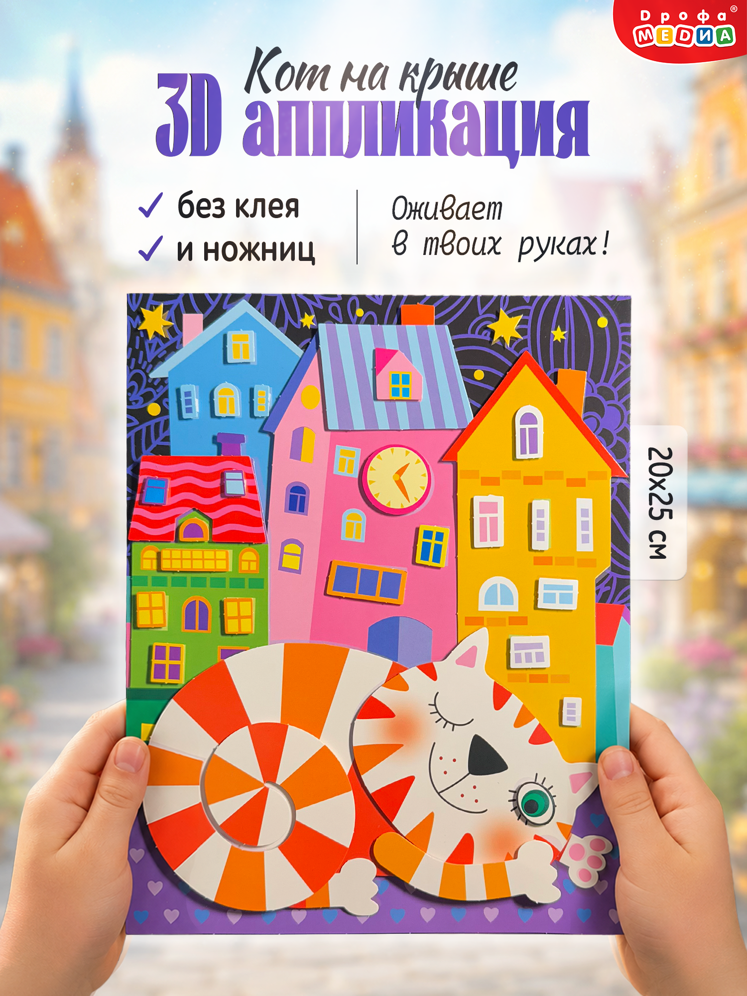 Аппликация Дрофа-Медиа Кот на крыше - фото 1