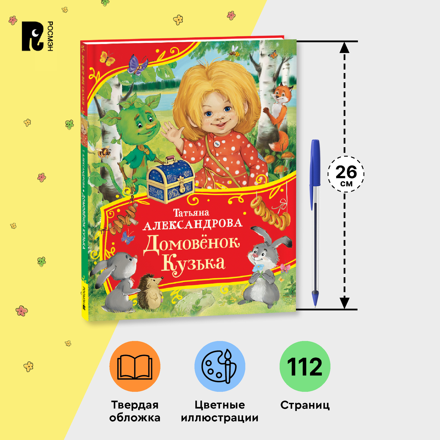 Книга Росмэн Домовенок Кузька Александрова Все-все-все сказки - фото 11
