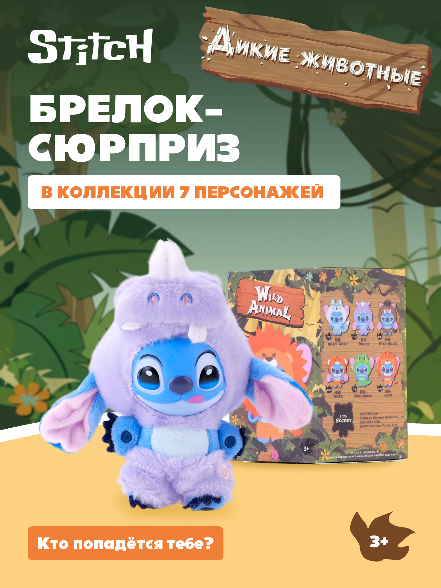 Игрушка Stitch Animal party на цепочке (сюрприз) - фото 1