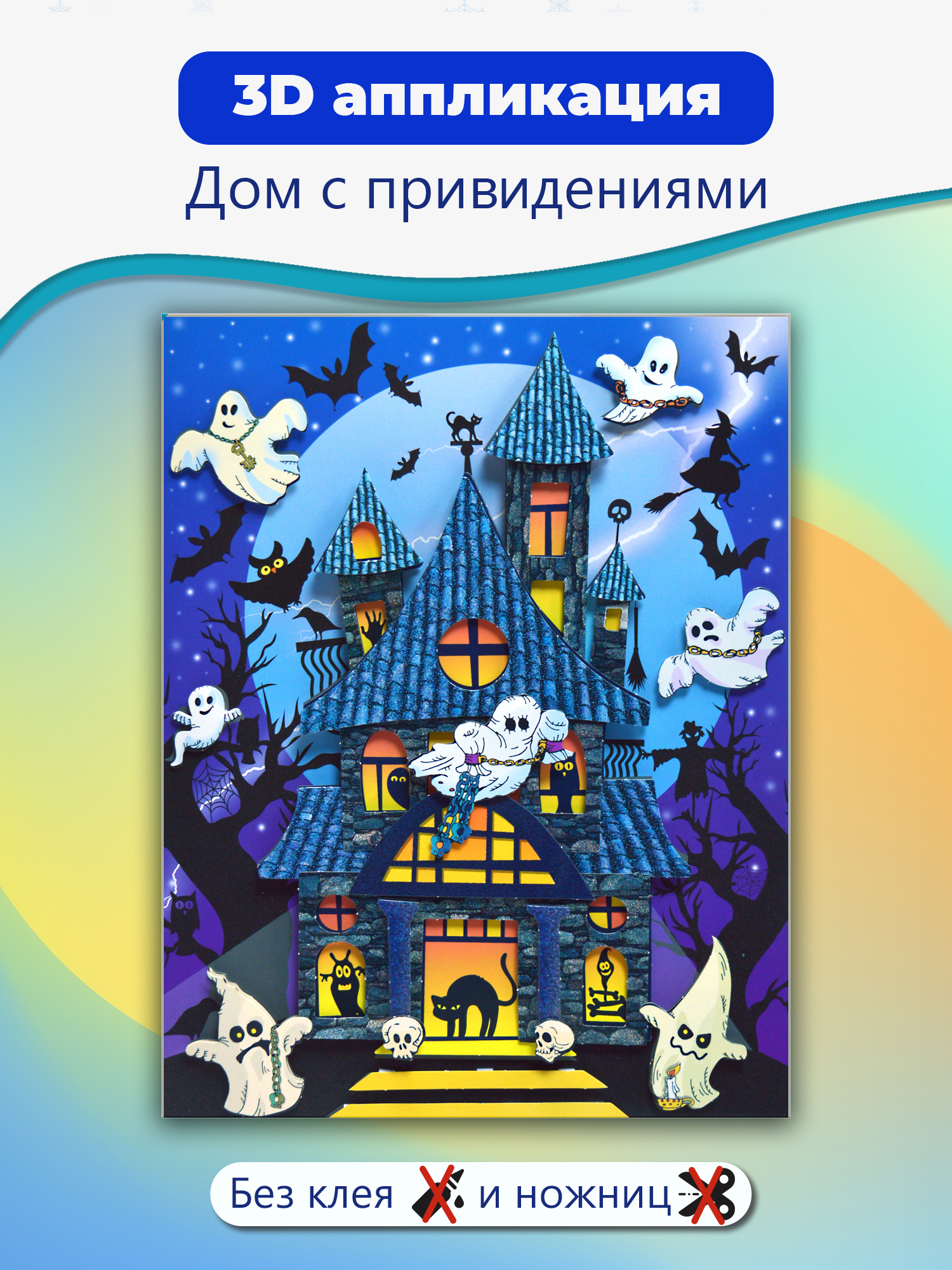 Набор для творчества Дрофа-Медиа Дом с привидениями аппликация - фото 1
