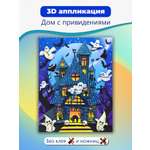 Набор для творчества Дрофа-Медиа Дом с привидениями аппликация