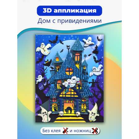 Набор для творчества Дрофа-Медиа Дом с привидениями аппликация