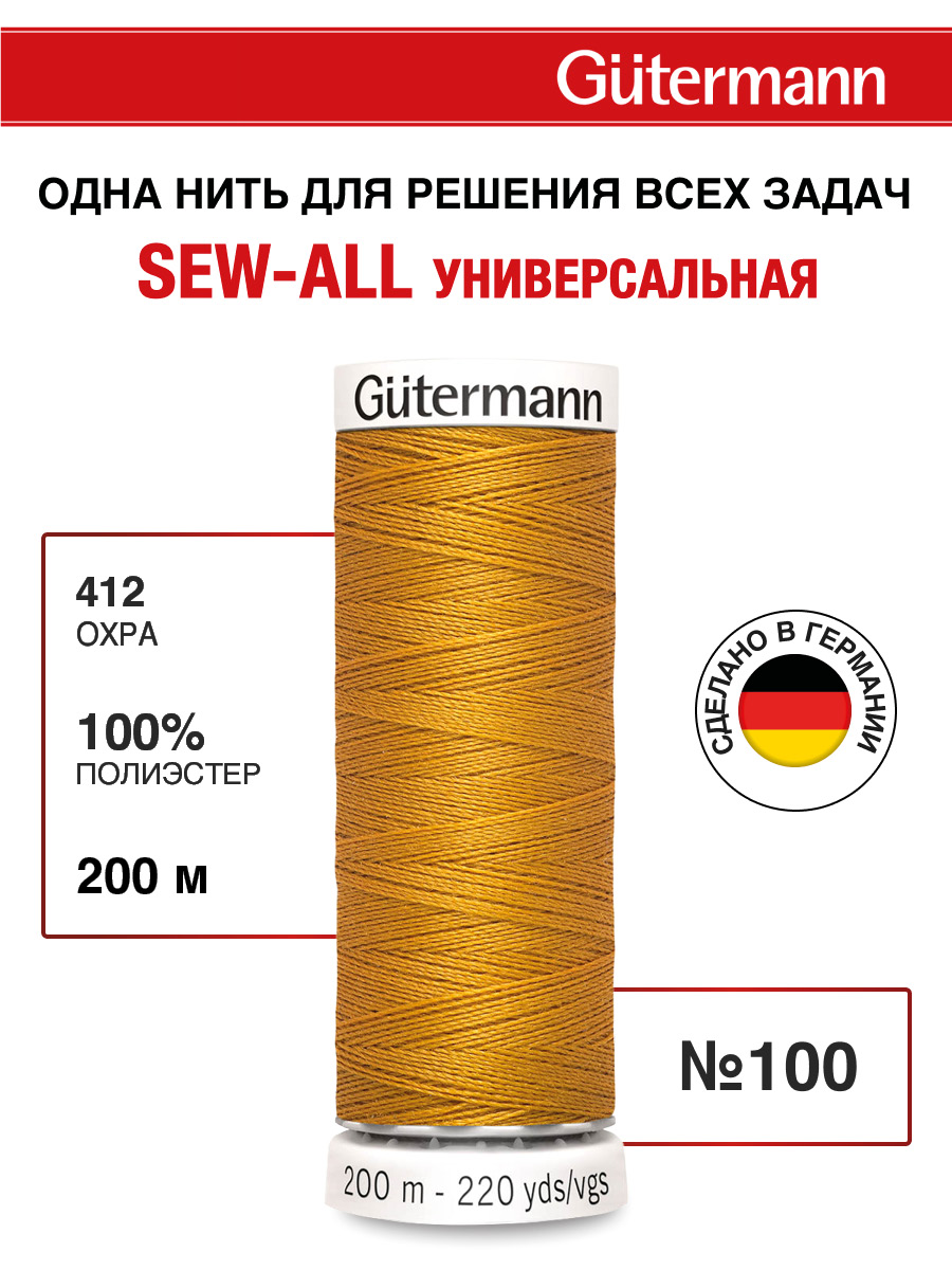 Нитки для шитья Guttermann 200м цвет 412 - фото 1