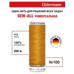 Нитки для шитья Guttermann 200м цвет 412