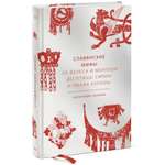 Книга Эксмо Славянские мифы От Велеса и Мокоши до птицы Сирин и Ивана Купалы
