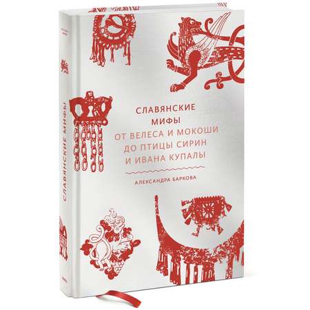 Книга Эксмо Славянские мифы От Велеса и Мокоши до птицы Сирин и Ивана Купалы