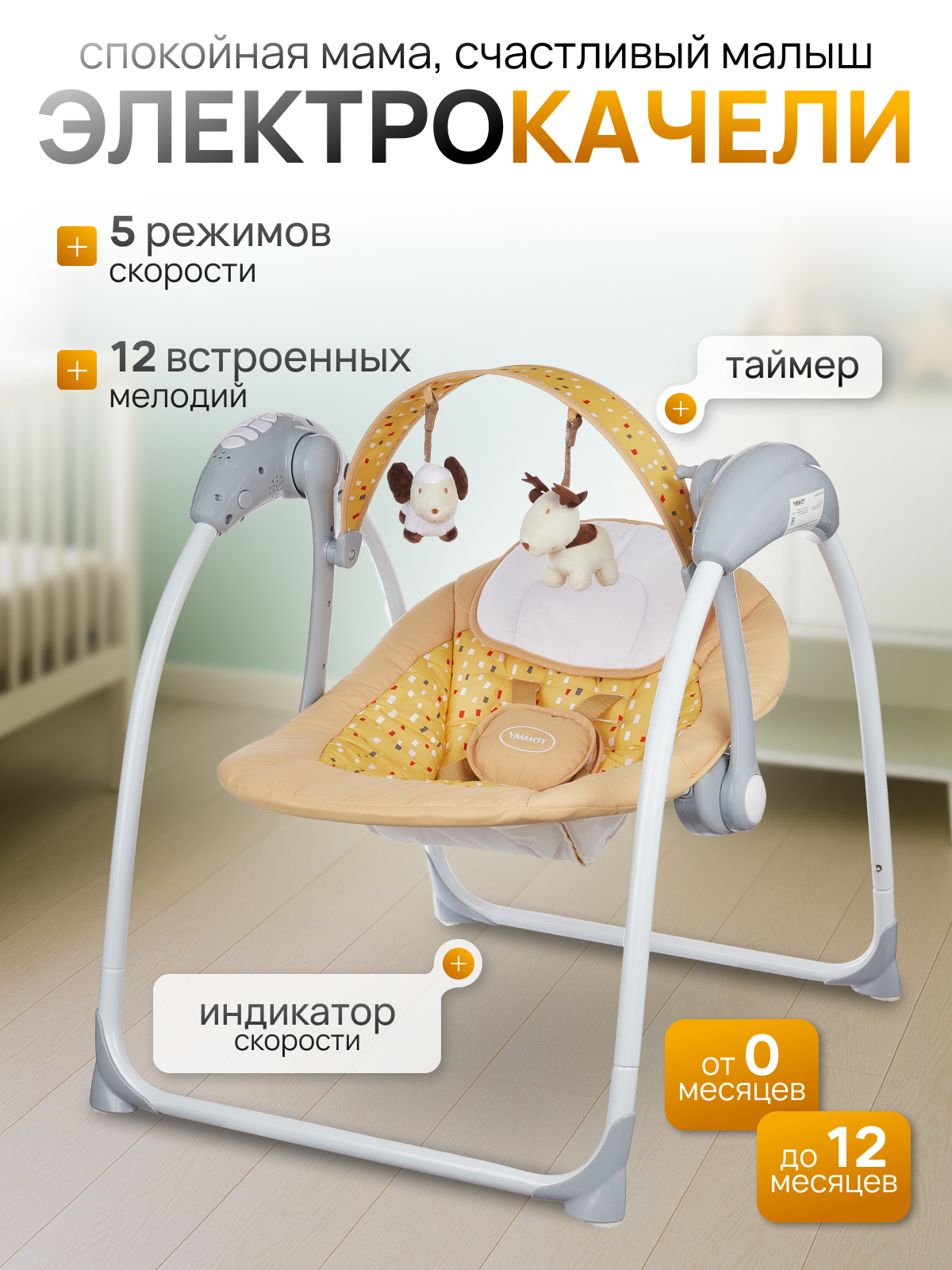 Электрокачеля TOMMY SW-205 бежевая - фото 1