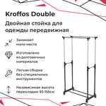 Стойка для одежды KROFFOS Double передвижная двойная