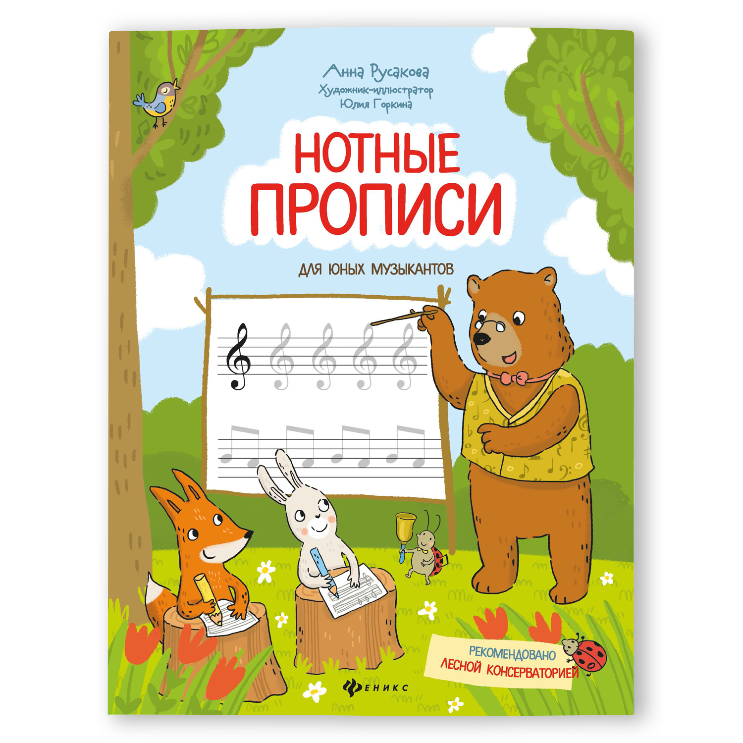 Прописи Феникс Нотные прописи для юных музыкантов - фото 1