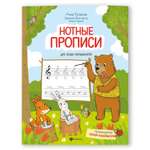 Прописи Феникс Нотные прописи для юных музыкантов