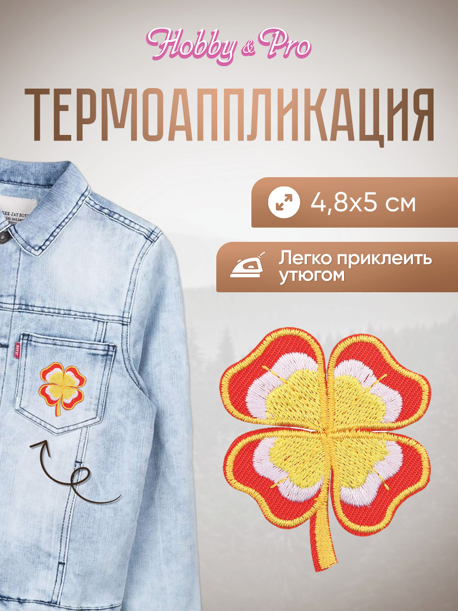 Набор для творчества Hobby Pro термоаппликация Клевер - фото 1
