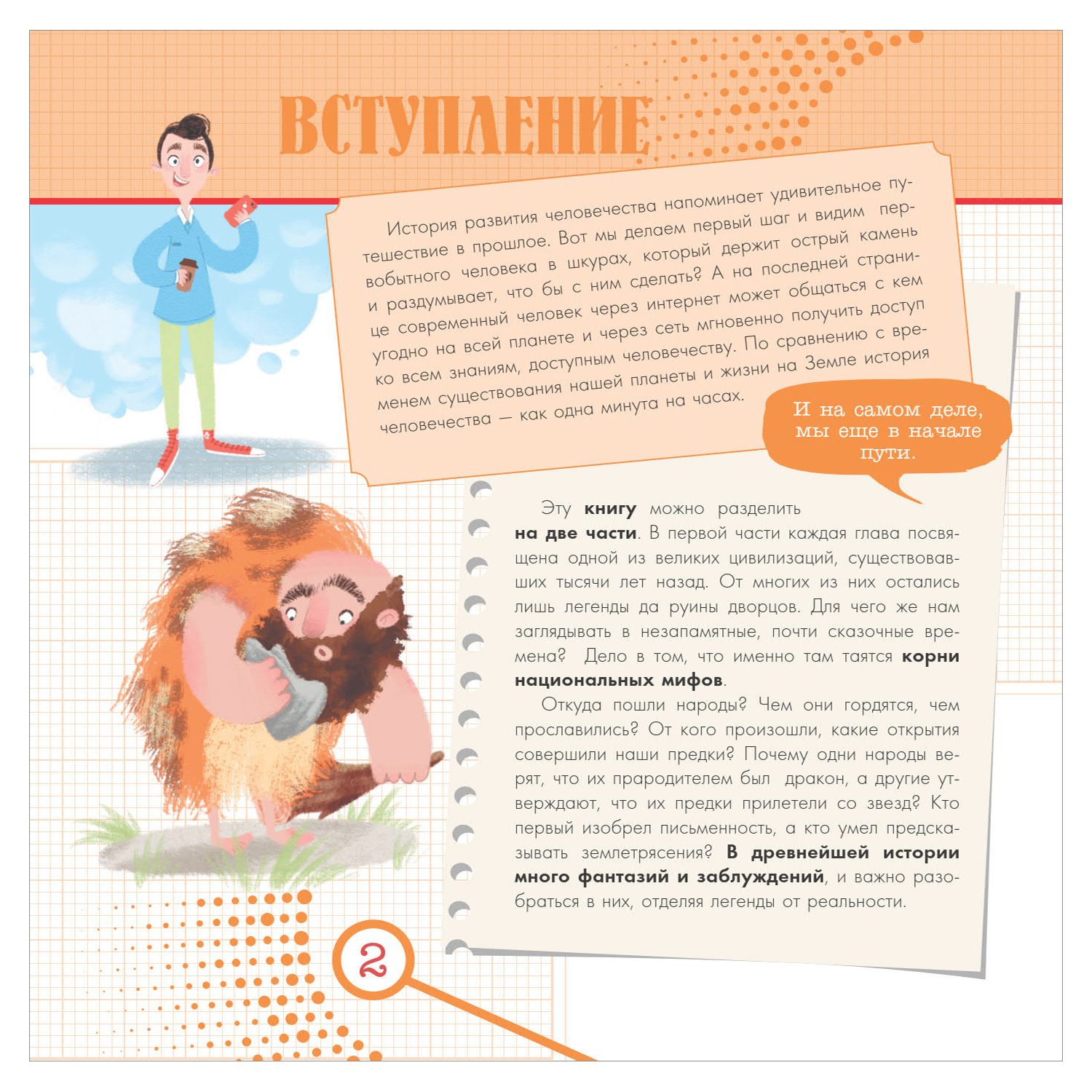 Энциклопедия АСТ путешественника во времени Всемирная история - фото 2