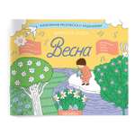 Занимательный альбом VoiceBook Весна