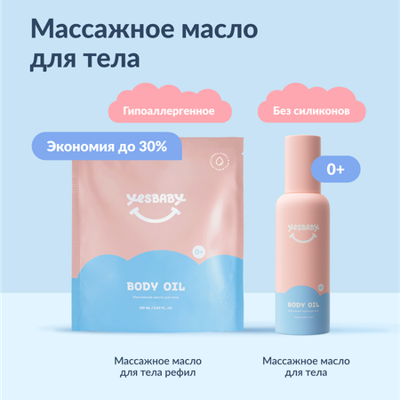 Масло YESBABY 300 мл