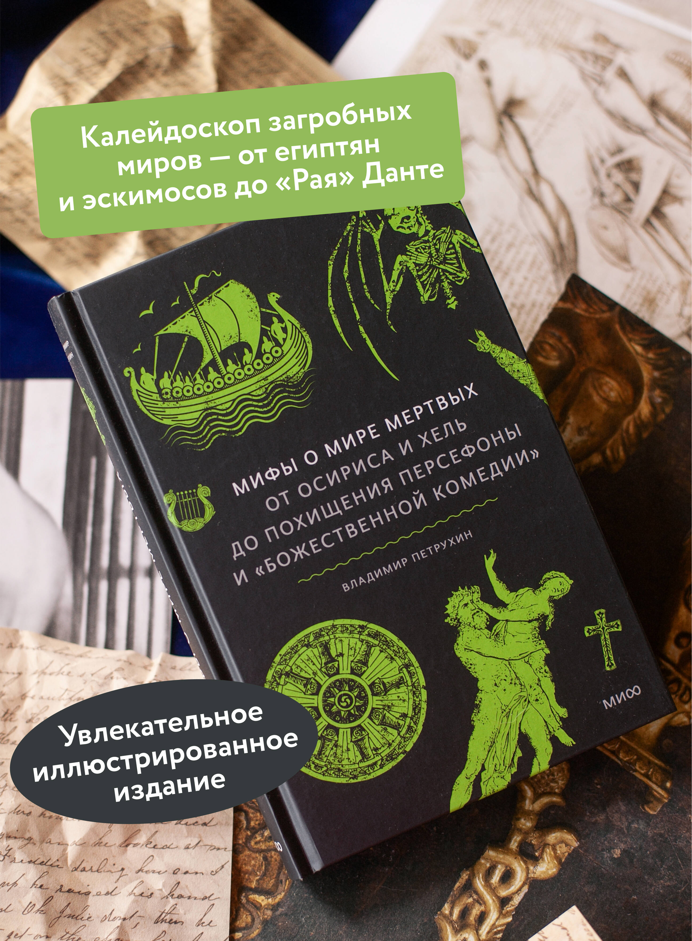 Книга МИФ Мифы о мире мертвых. От Осириса и Хель до похищения Персефоны - фото 3